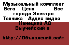 Музыкальный комплект Вега  › Цена ­ 4 999 - Все города Электро-Техника » Аудио-видео   . Ненецкий АО,Выучейский п.